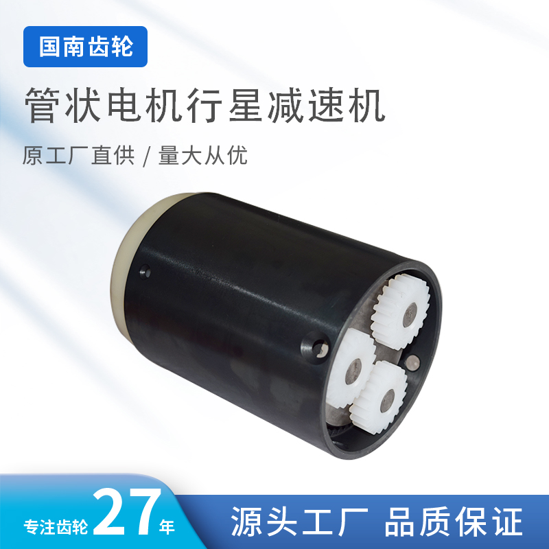 管状电机行星减速机