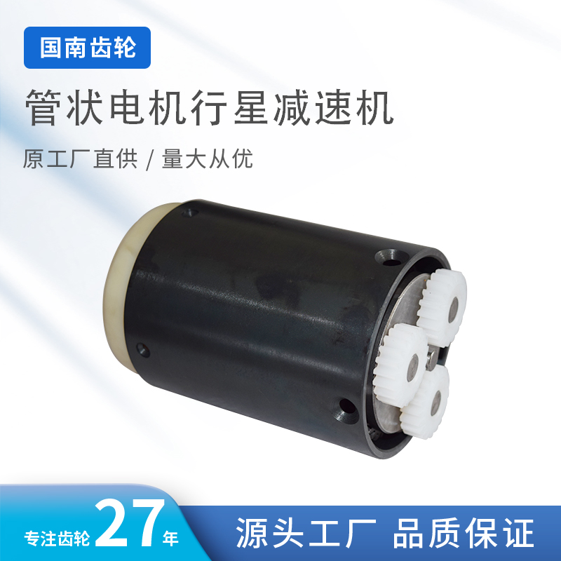 管状电机行星减速机