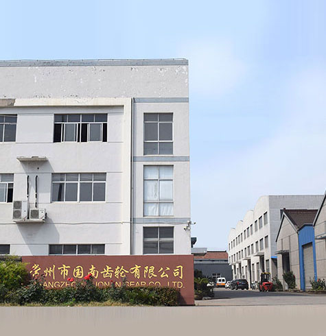 常州市国南齿轮有限公司